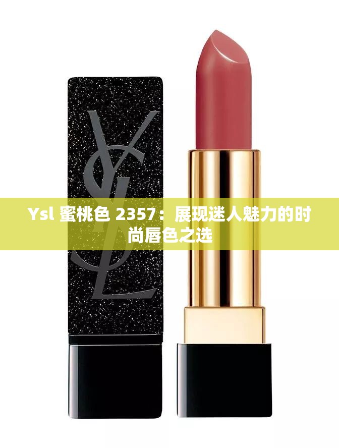 YSL热门蜜桃色88YSL热门蜜桃色88，时尚彩妆界的璀璨明珠-第3张图片