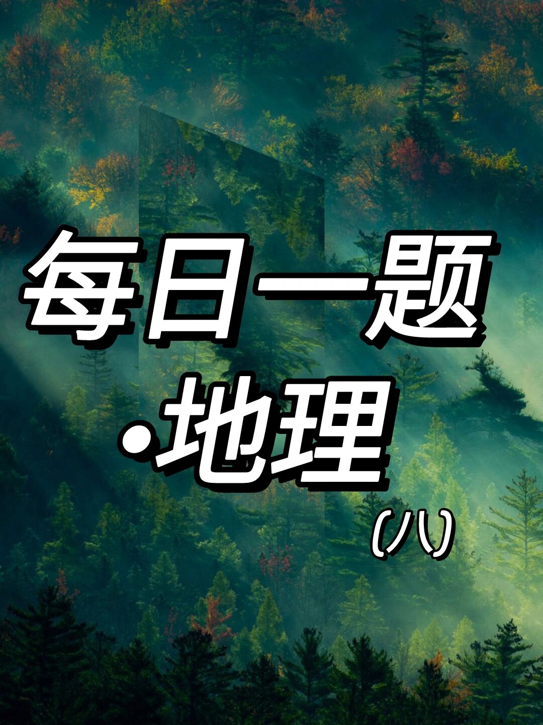 错一题，学长就在下面插一支笔-第2张图片