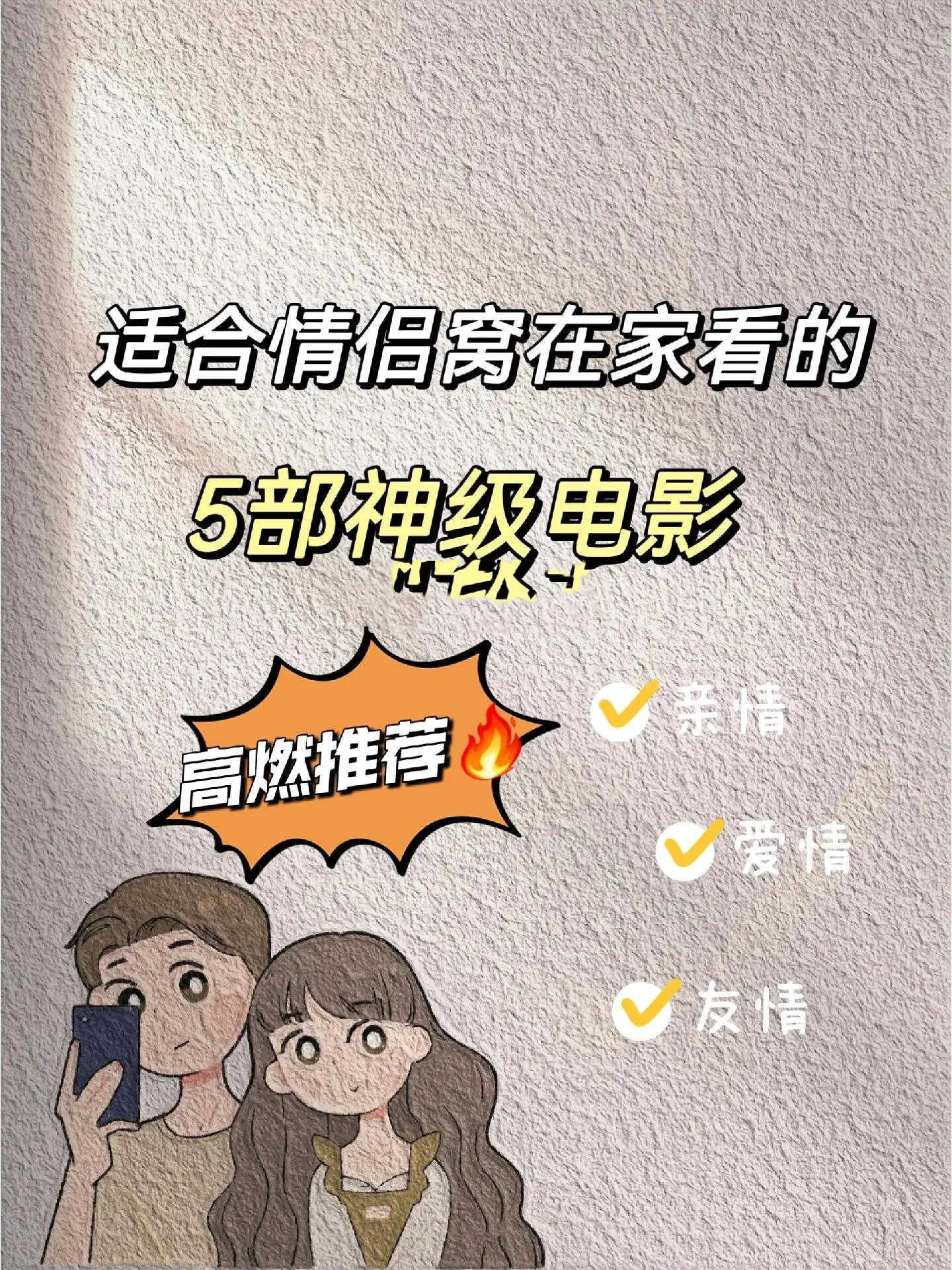 适合情侣半夜看的电影推荐五部适合情侣半夜一起观看的电影-第2张图片