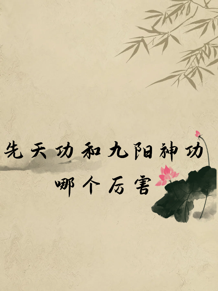 九阳神功起源探秘-第1张图片