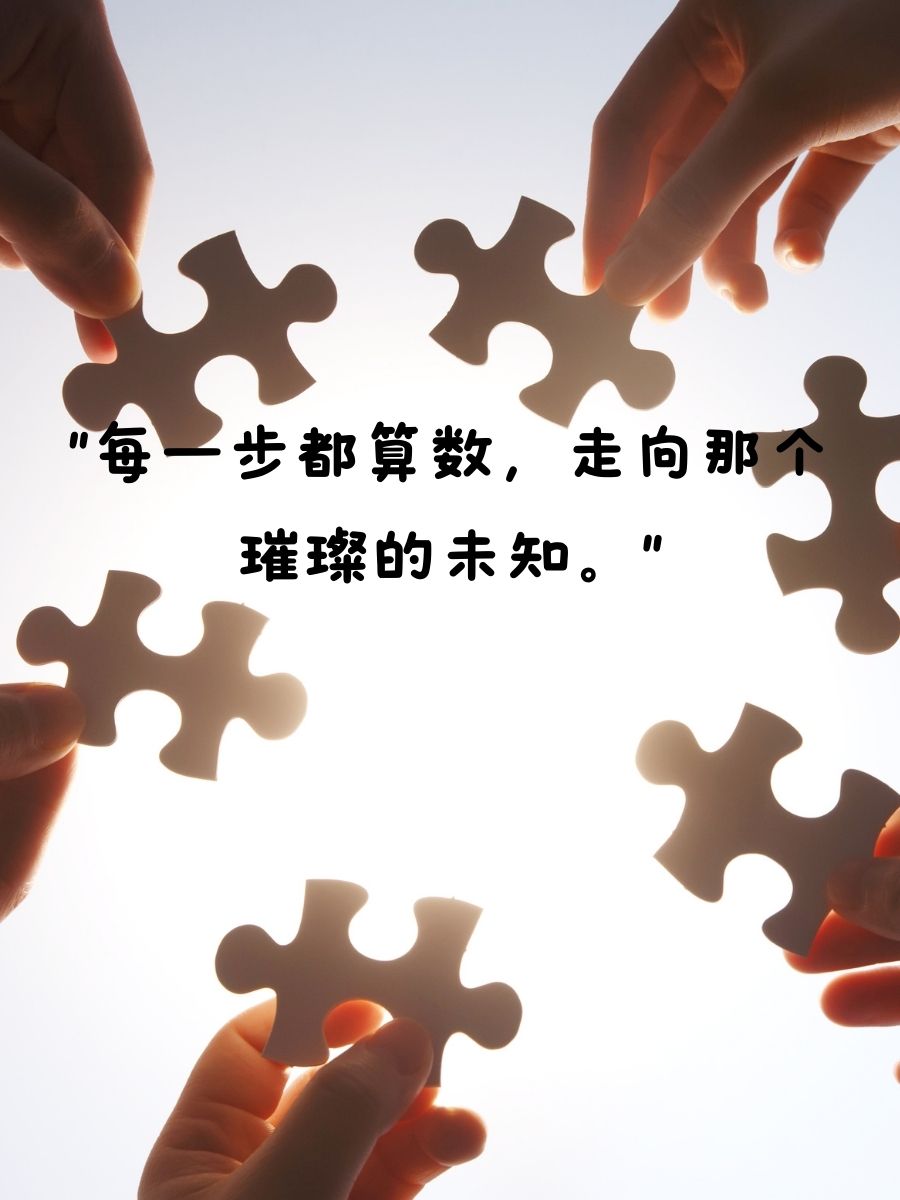 深入探索，每一步的拥抱之旅