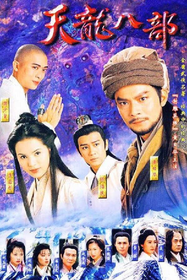 天龙八部黄日华版下载天龙八部黄日华版下载，经典武侠剧的回忆与重温-第1张图片