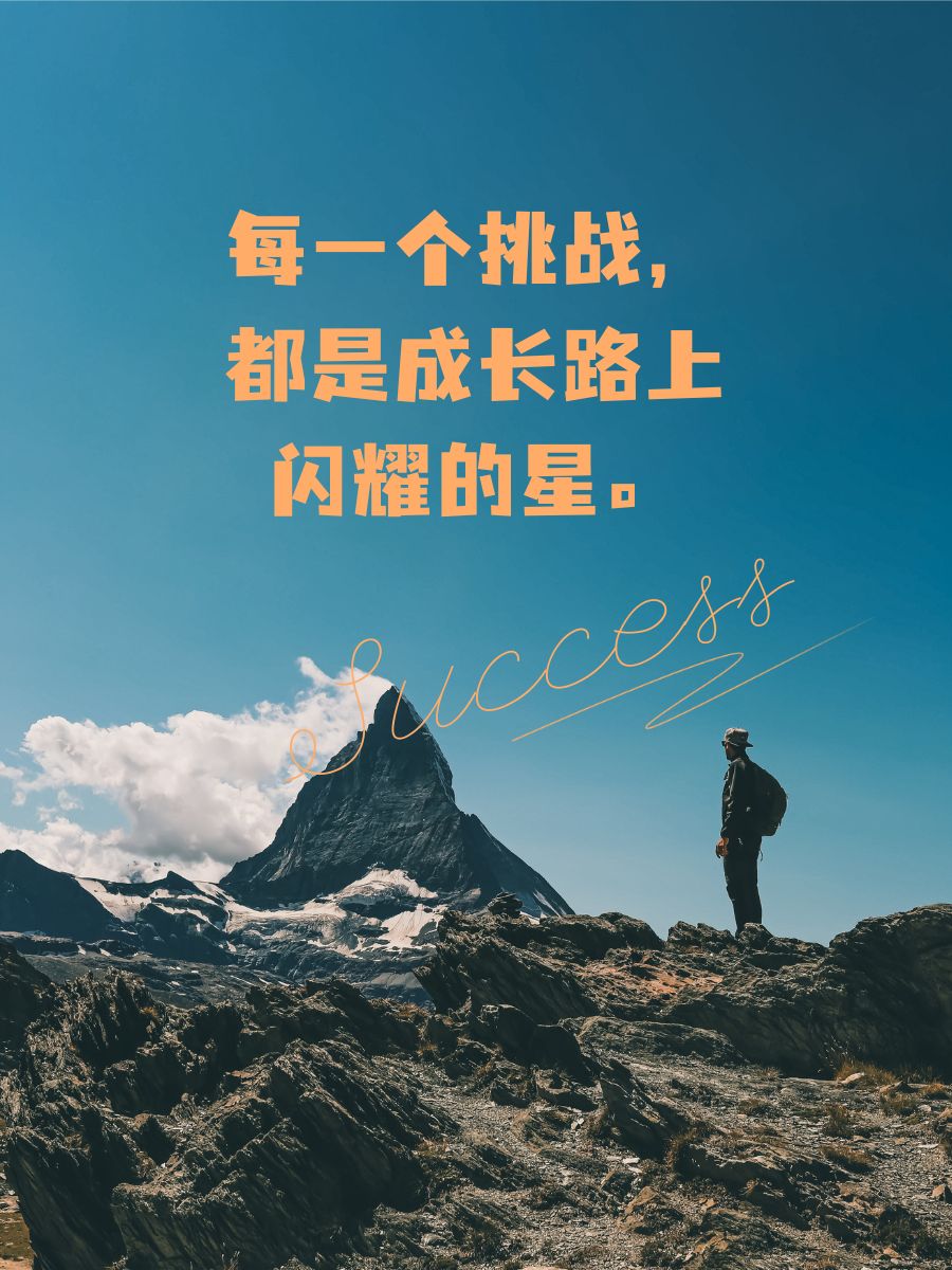 一个接一个的上我连续不断的挑战，一个接一个的体验与成长-第1张图片