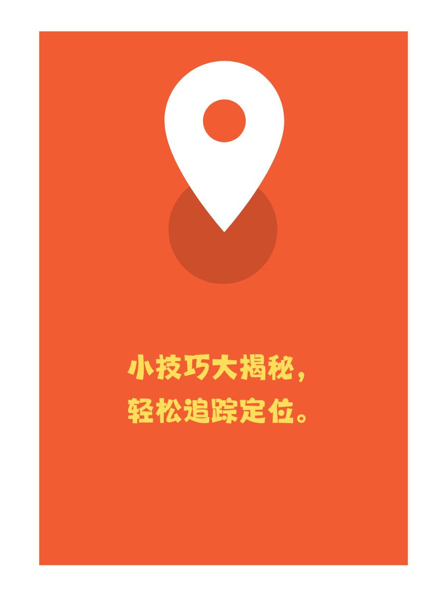 手机号码定位软件手机号码定位软件，功能、应用与隐私保护-第1张图片
