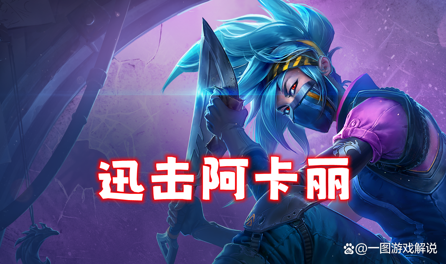 英雄联盟阿卡丽符文和出装探索LOL阿卡丽符文之秘-第3张图片