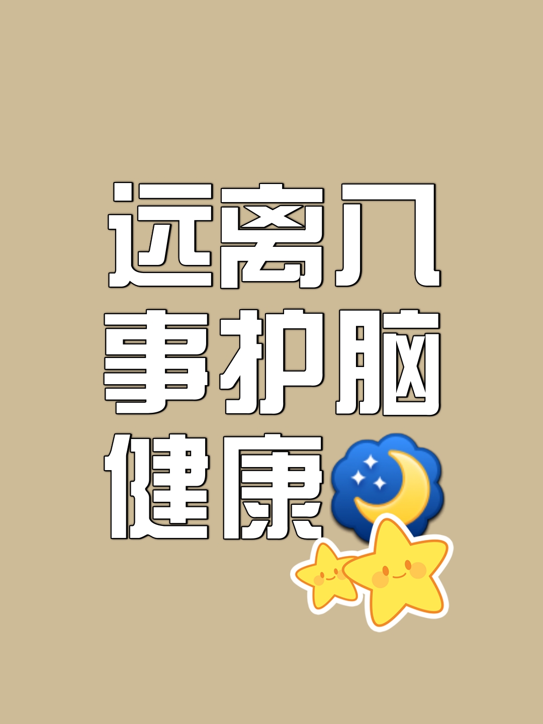 远离不良信息，珍爱健康生活