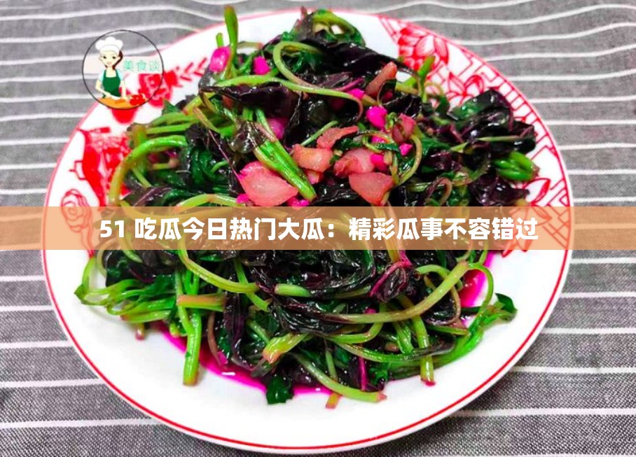 五一吃瓜今日吃瓜热门大瓜下载五一吃瓜记，今日热门大瓜一览-第2张图片