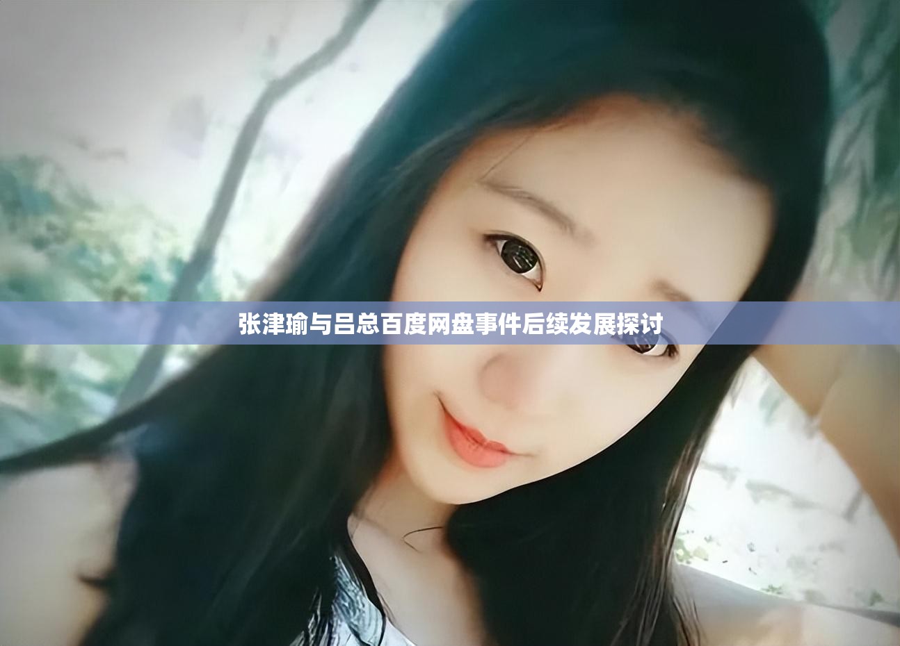 张津瑜与吕总9分AⅤ张津瑜与吕总，九分的合作与共进-第2张图片