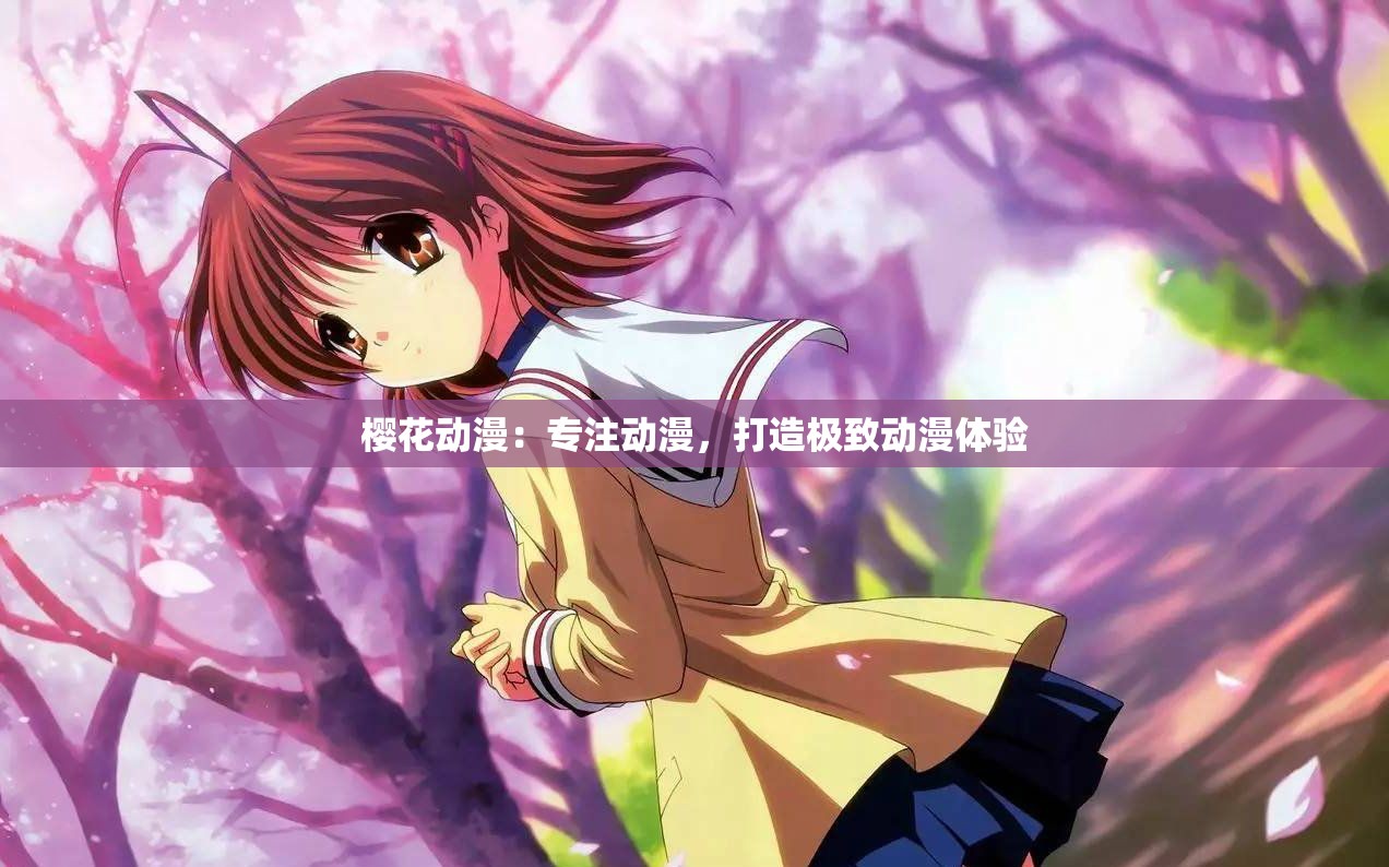 樱花动漫下载正版下载ios樱花动漫下载正版，正版动漫的获取与享受