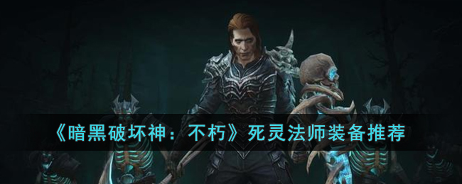 死灵用什么武器好死灵之选，探索死灵所使用的武器