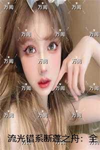秋蝉之秘，免费羞羞视频在线阅读页面与弹窗体验-第3张图片
