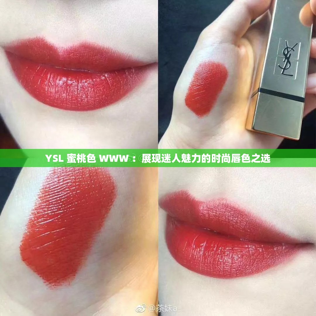 ysl水蜜桃86满十八和88区别探索97密桃的魅力