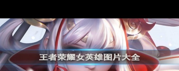 王者荣耀，角色之美，超越服饰的魅力-第3张图片