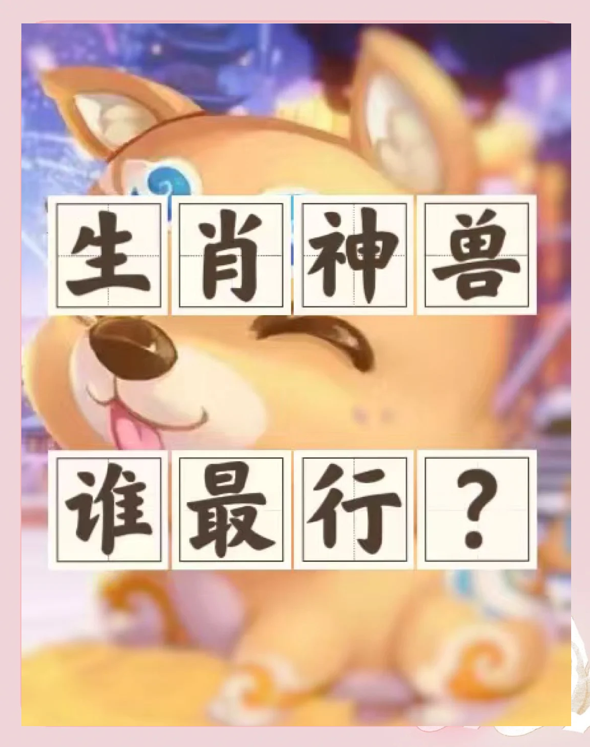 梦幻西游宠物名字梦幻西游，宠物名字背后的故事与魅力-第1张图片