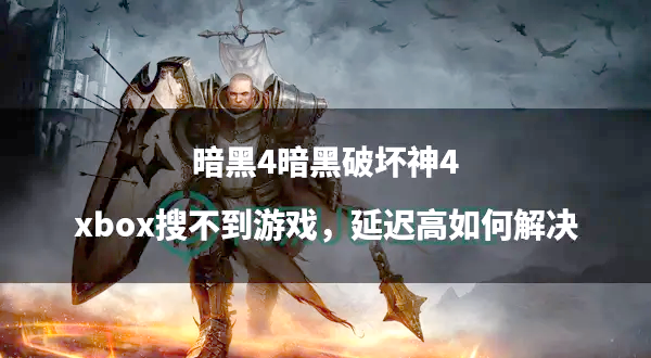 暗黑破坏神3可以玩了吗暗黑破坏神3，玩家们的新选择