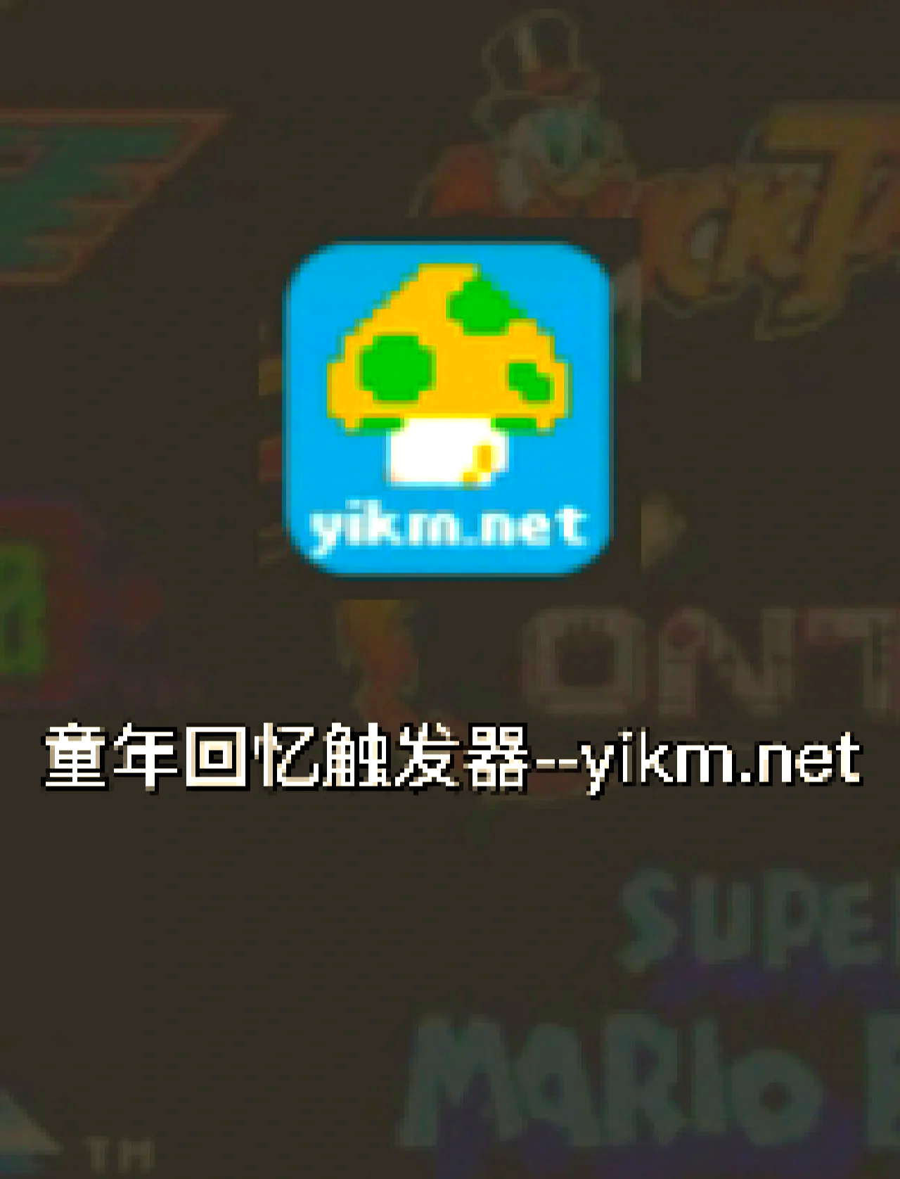 80后游戏80后的游戏记忆，重温童年的快乐时光