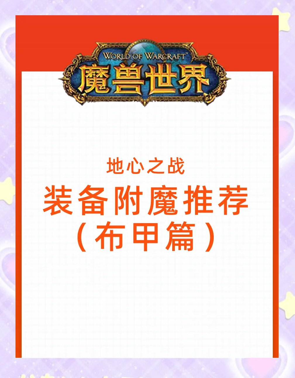 探索魔兽世界中的神秘艺术——附魔