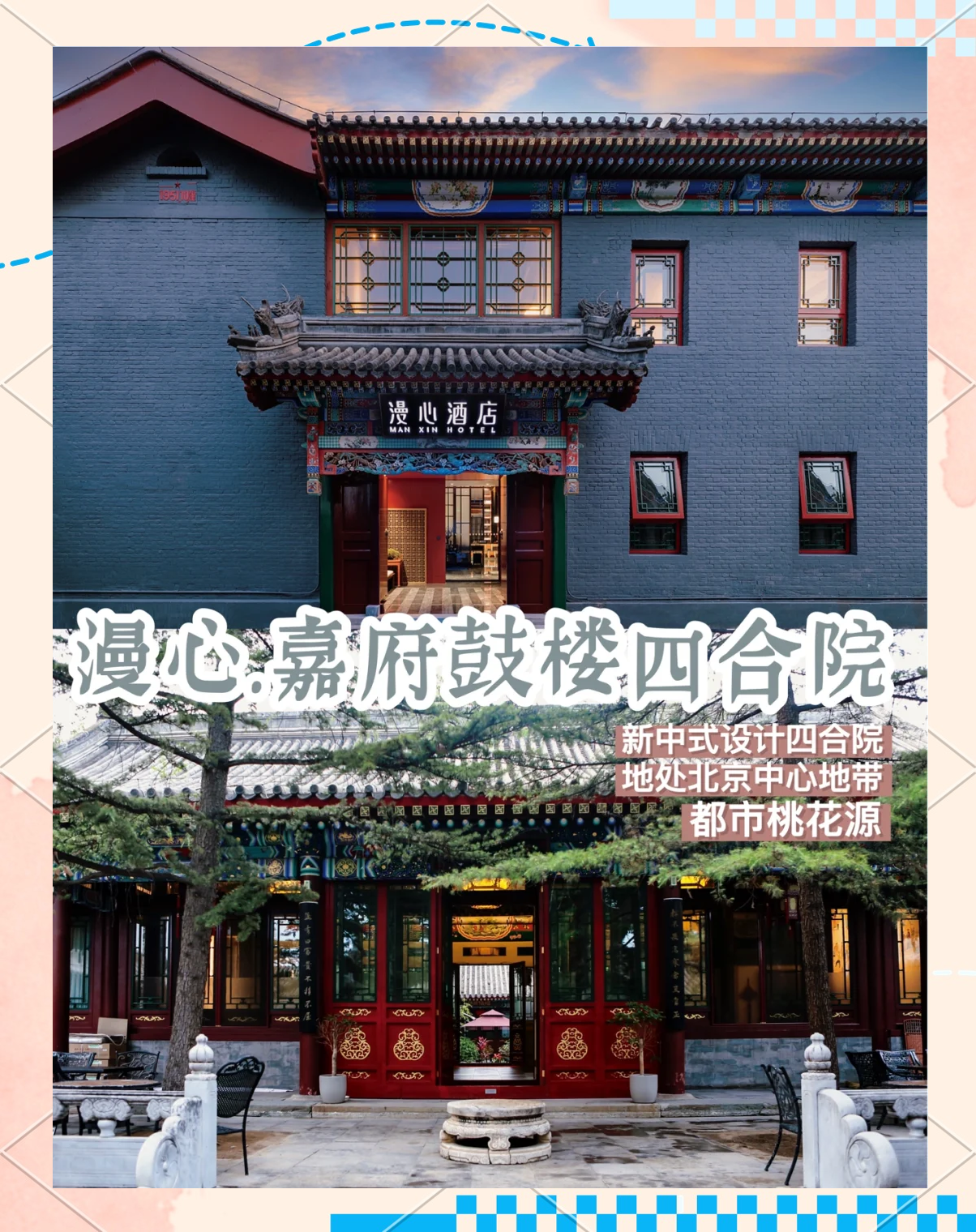 春满四合院论坛，传统与现代的完美融合