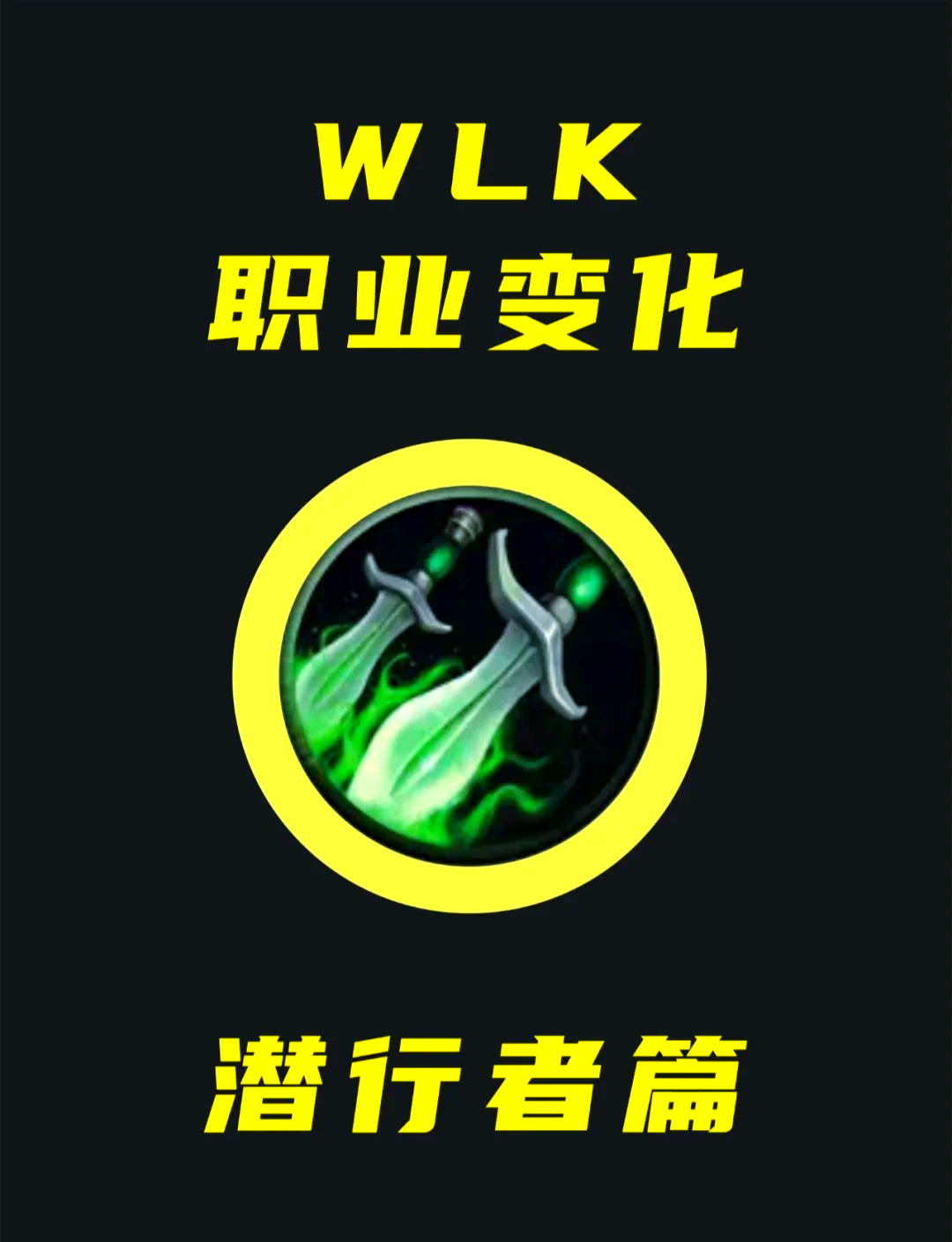 魔兽盗贼天赋魔兽盗贼天赋，潜行者的艺术与策略-第1张图片