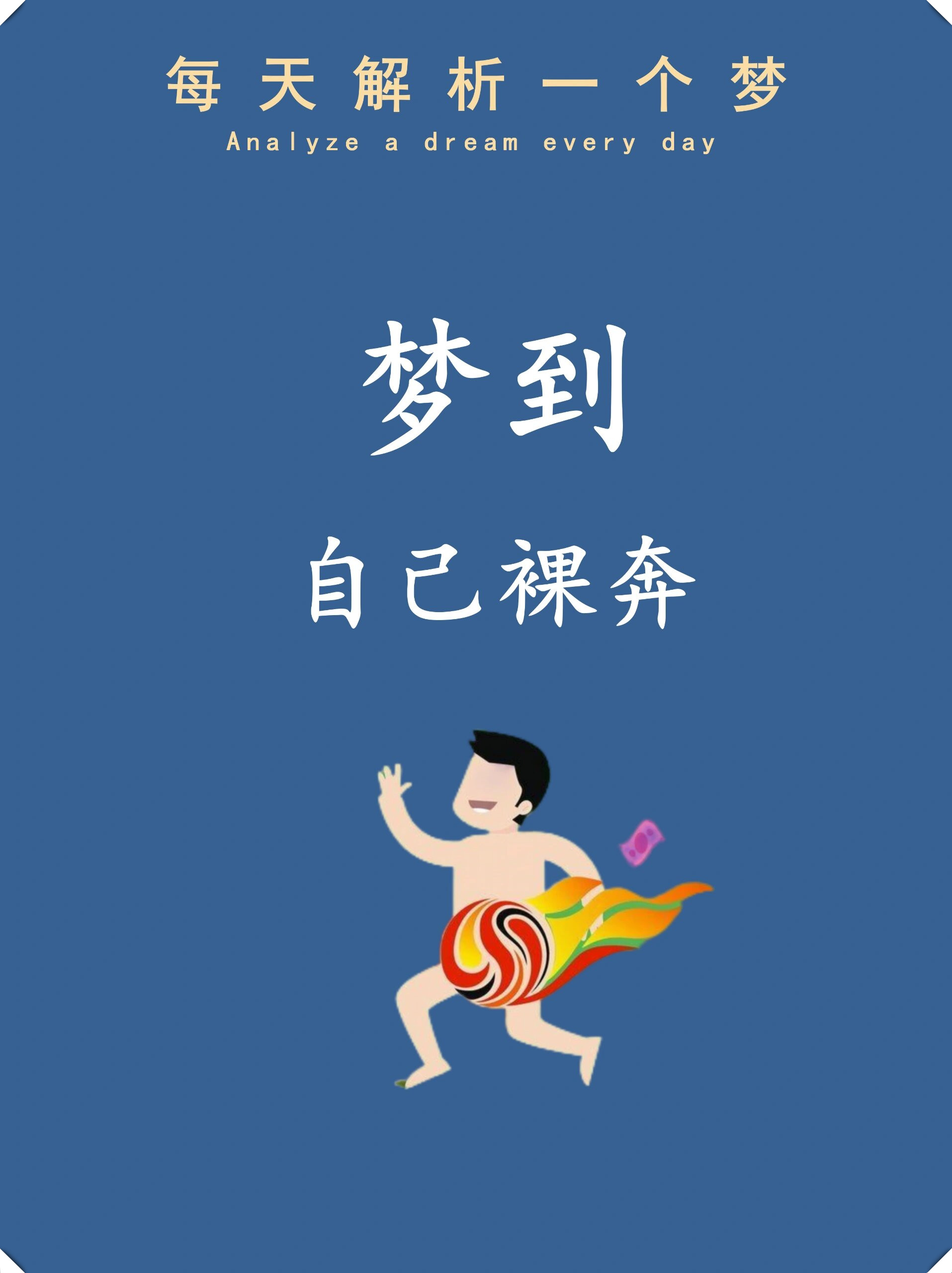 周公解梦大全查询梦见解梦大全，探索梦境的奥秘-第3张图片