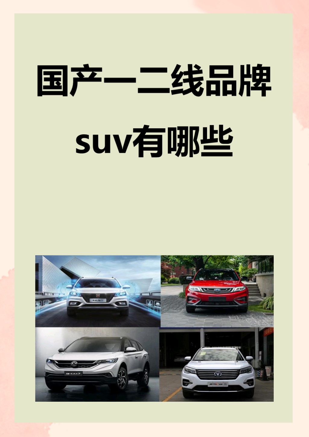 十大国产suv排名国产SUV精品一区，品质与选择的完美结合
