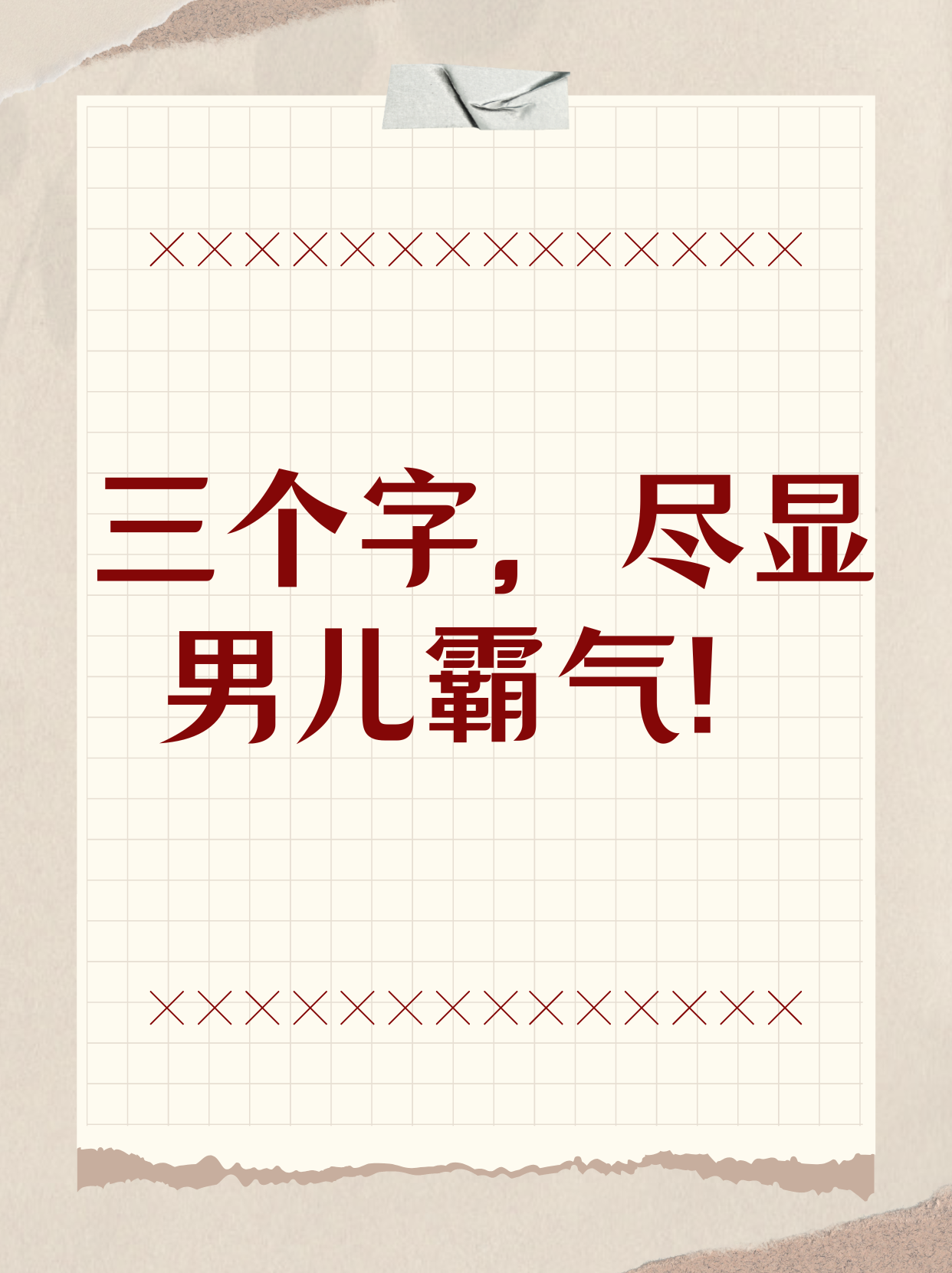 只因只因的魅力与力量