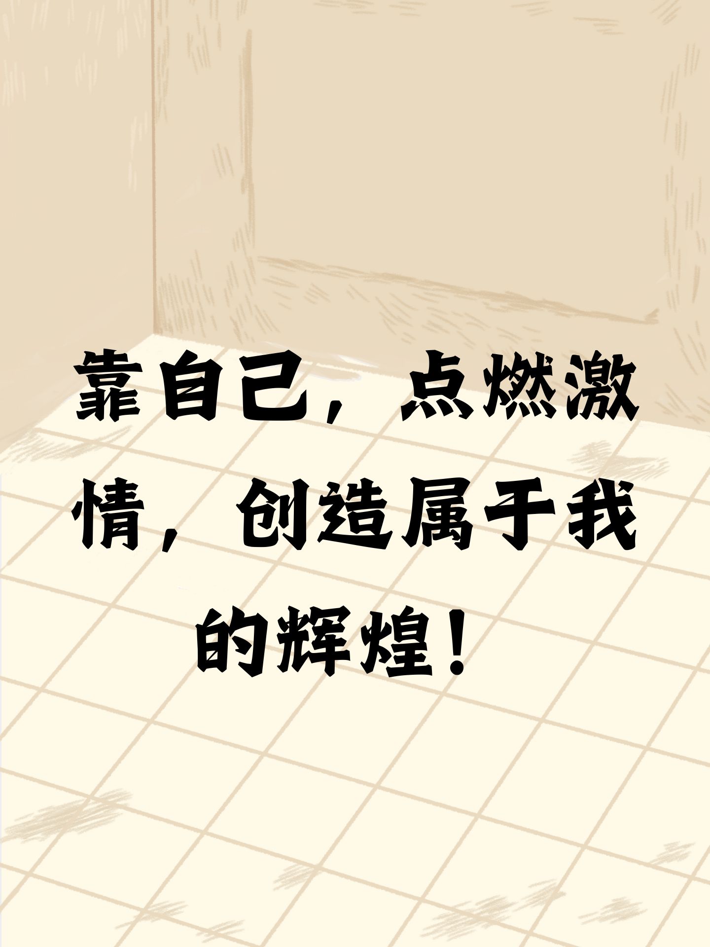 冲破束缚，勇往直前-第1张图片