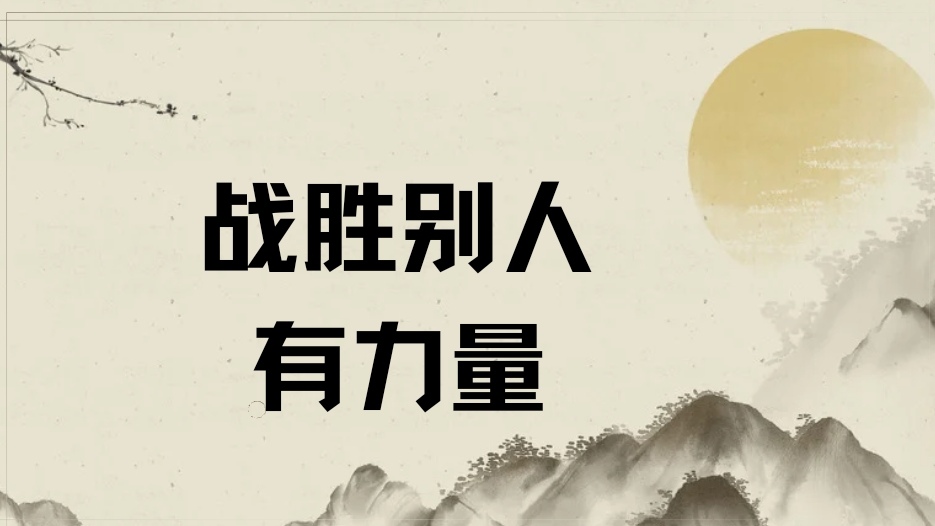 上司缓慢而有力的撞着职场中的冲突——上司缓慢而有力的撞击