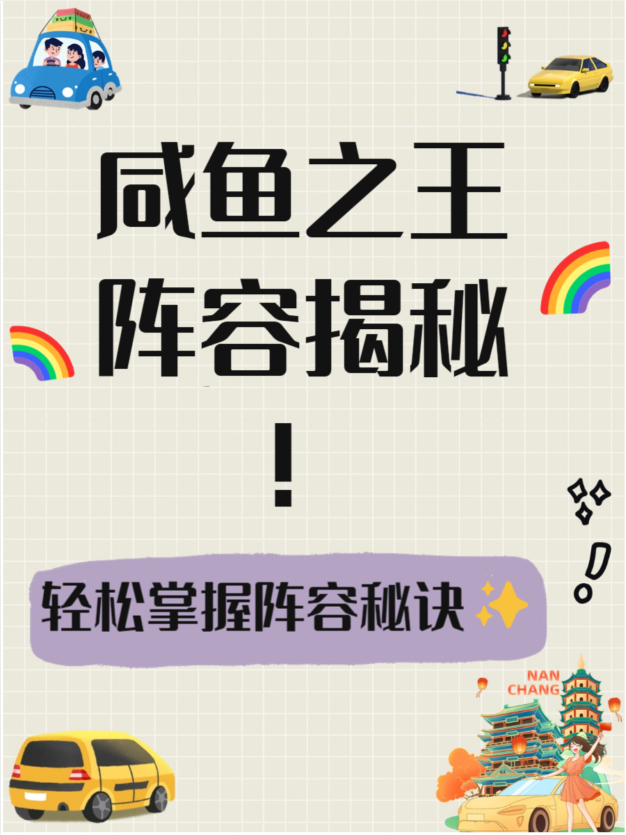 咸鱼之王最强阵容解析-第2张图片