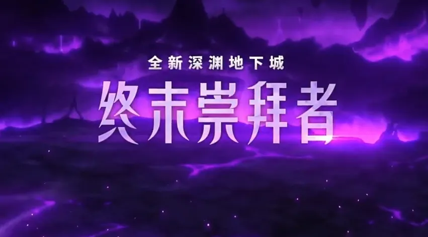 DNF深渊顺序攻略-第2张图片