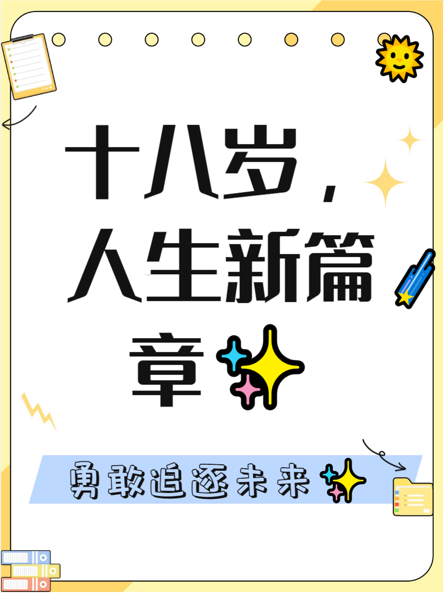 我十八岁的青春篇章-第1张图片