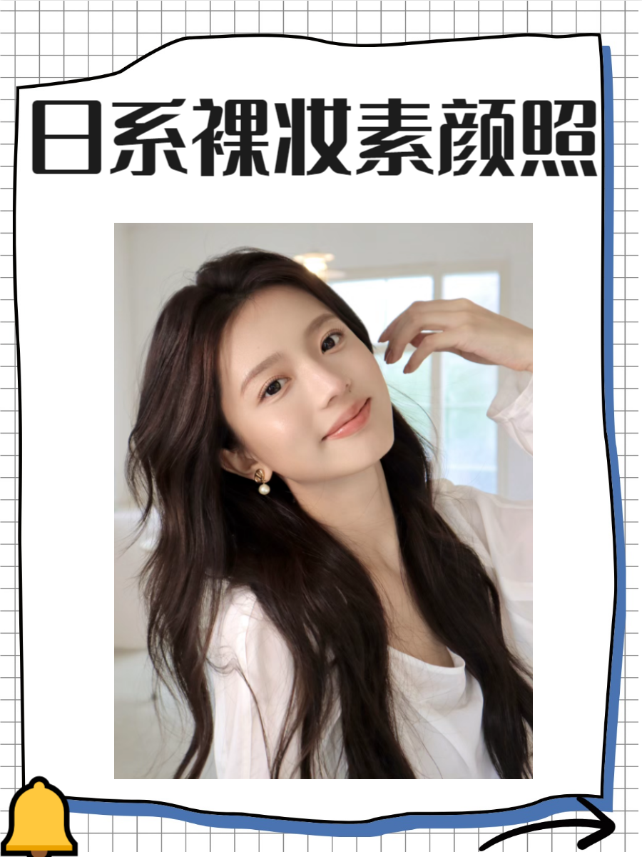 日系裸妆推荐，打造自然清透的妆容