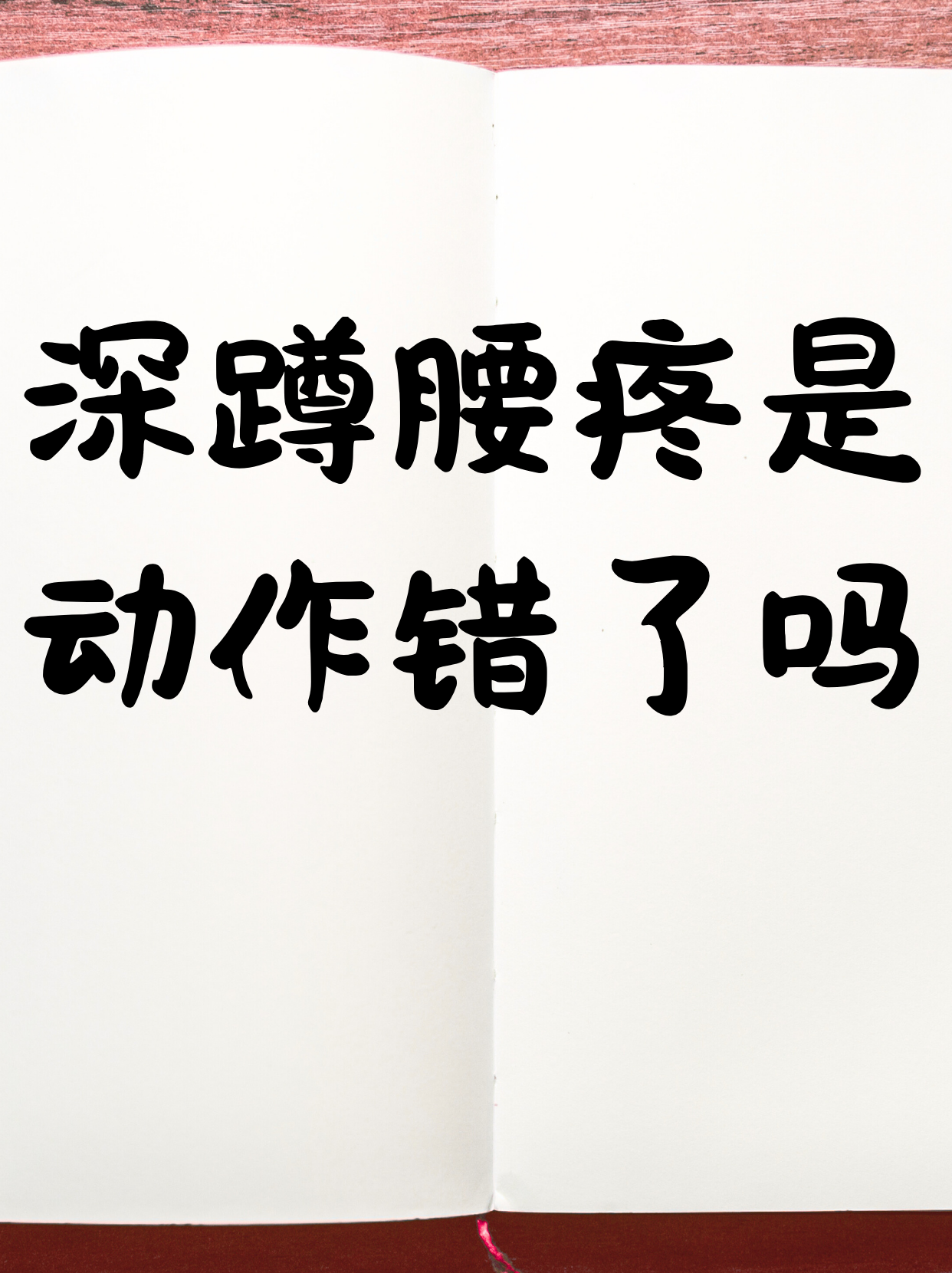 把腰抬起来调整姿态，把腰抬一下，否则我无法动弹-第2张图片