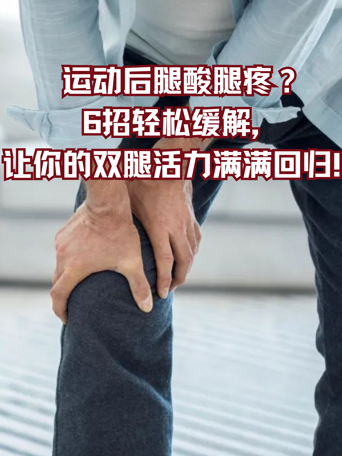 缓解腿部疼痛的简单方法，把腿抬起来靠墙上-第1张图片
