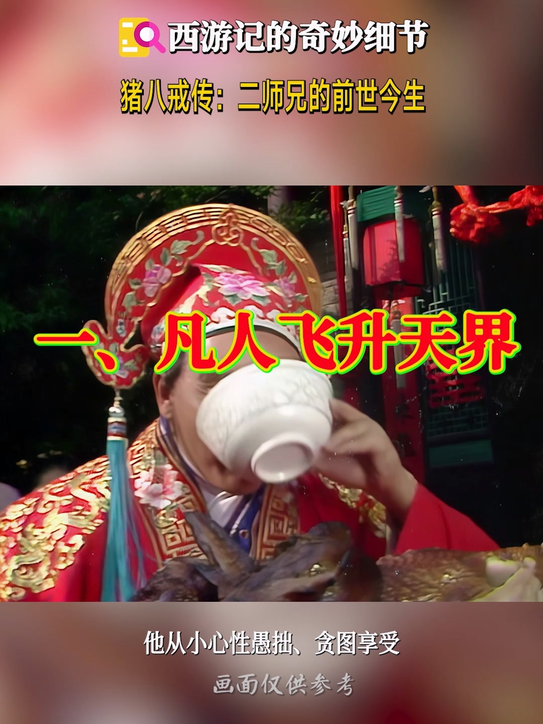 八戒,八戒影视剧在线观看免费亚洲午夜电影，文化、艺术与情感的交汇-第2张图片