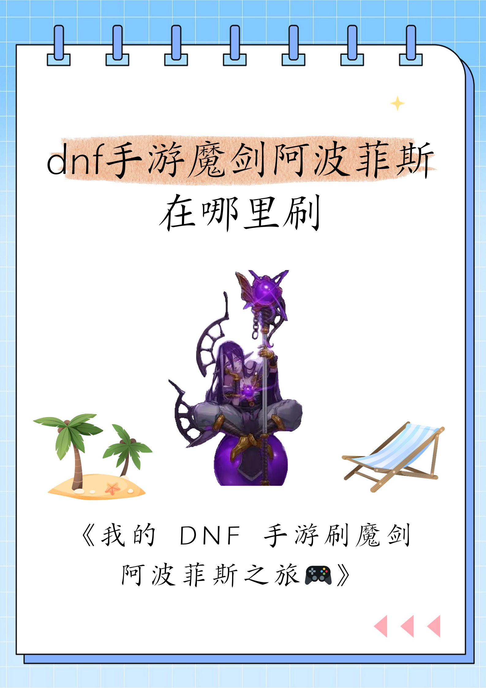 DNF剑魔刷图加点攻略