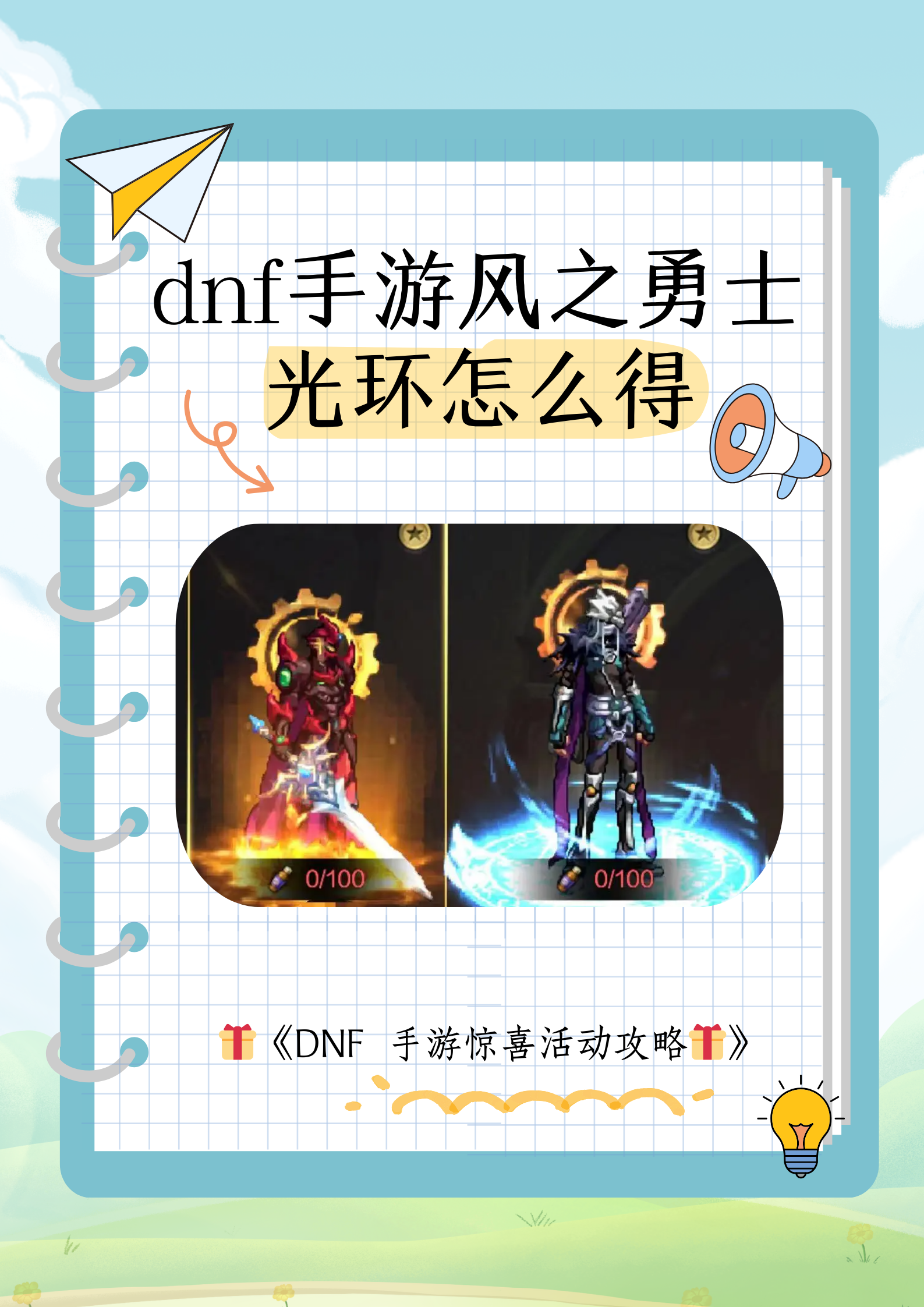 DNF挑战，勇者的冒险之旅