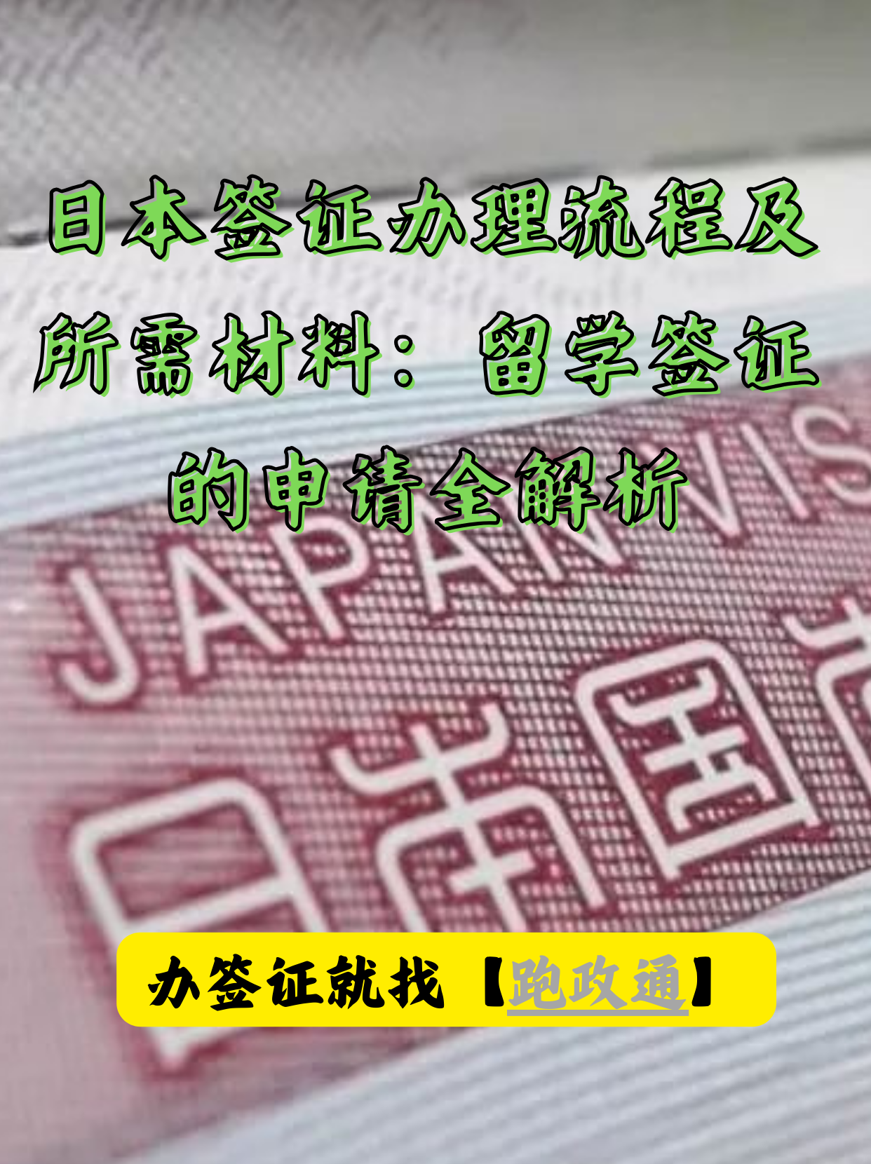japanese visa18一19日本签证，18至19岁青年的申请指南