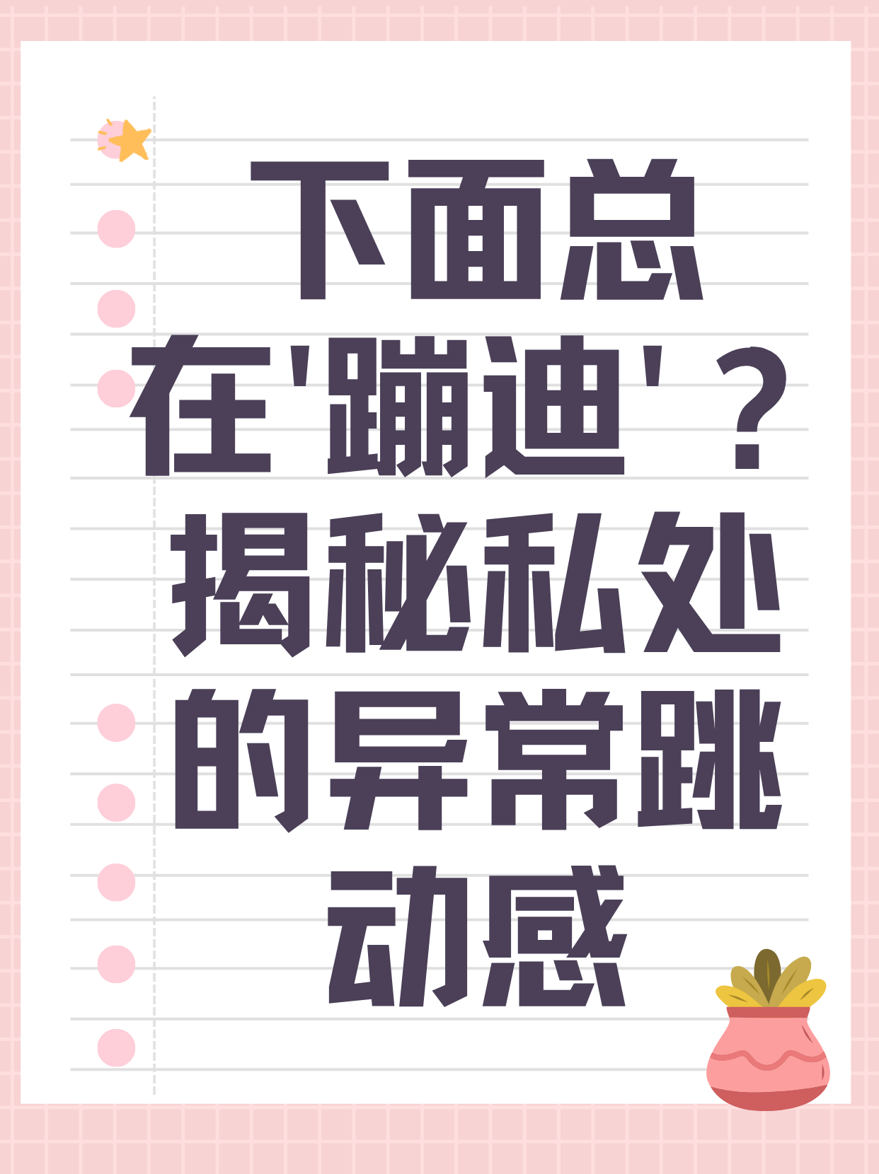 女性性体验的探索，关于女性被添荫蒂的舒适感受-第1张图片