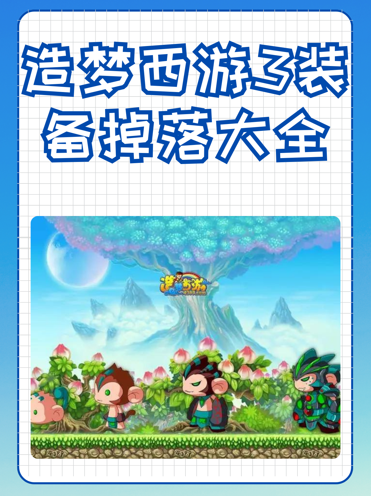 造梦西游3宠物在哪里刷级最快?造梦西游3，宠物探险之旅-第2张图片