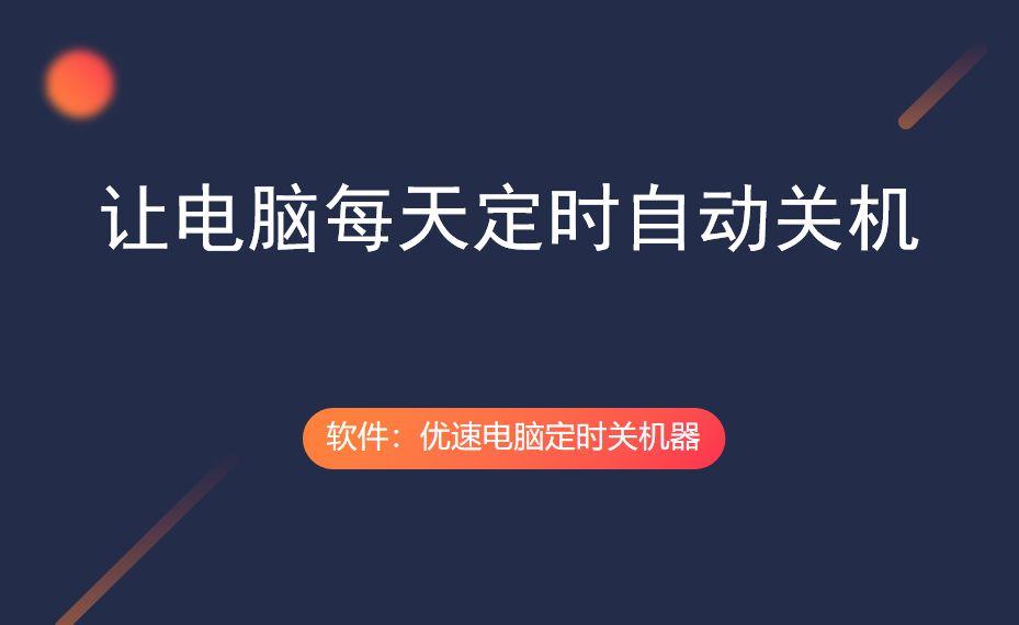 定时关机软件哪个好定时关机软件哪个好？—— 全面解析与推荐-第1张图片