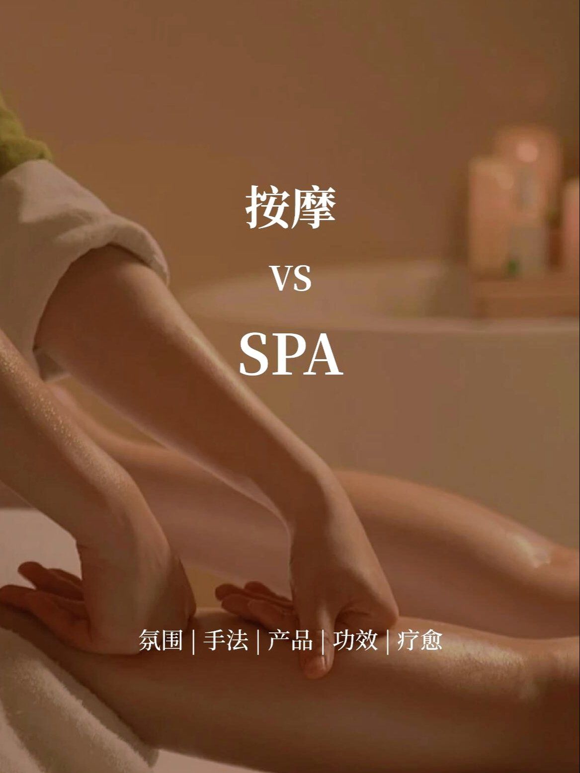 精油按摩spa价格表女性精油按摩SPA的特殊服务-第2张图片