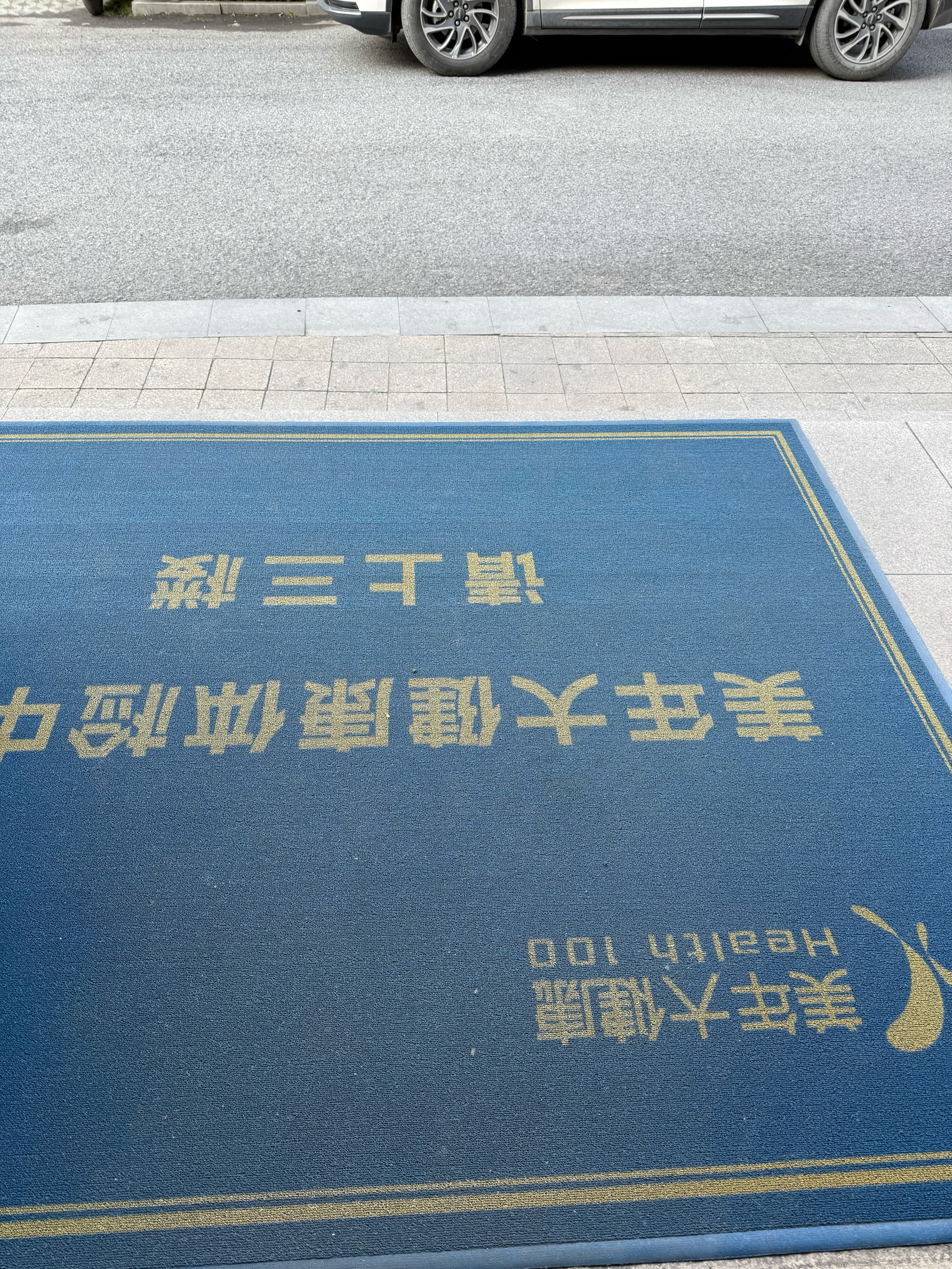 福利免费观看体检区毛片福利免费观看体检区，健康与关爱的交汇点