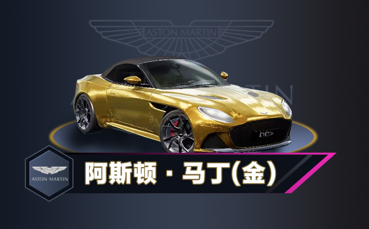 和平精英游戏内阿斯顿马丁载具价格解析