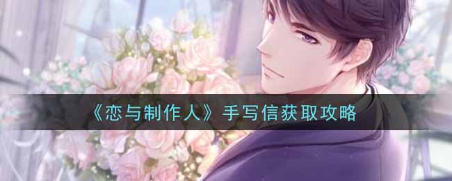 恋与制作人兑换码，如何获取与使用指南