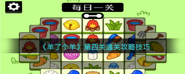 羊了个羊游戏在哪玩羊了个羊游戏，探索其玩法与乐趣-第2张图片