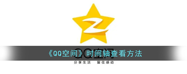 QQ注册时间查询指南