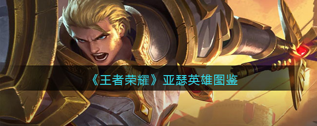 王者荣耀中的英雄——亚瑟-第1张图片
