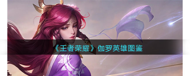 王者荣耀中伽罗英雄的魅力，一场视觉与情感的双重盛宴