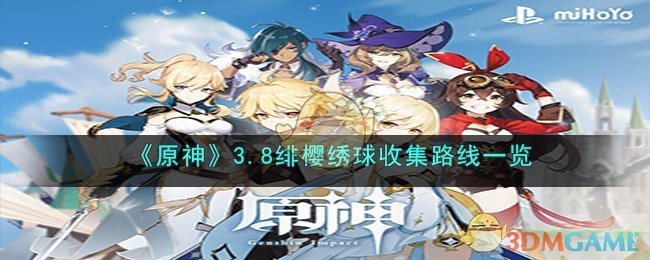 原神绯樱绣球采集点怎么采集原神游戏攻略，如何采集绯樱绣球